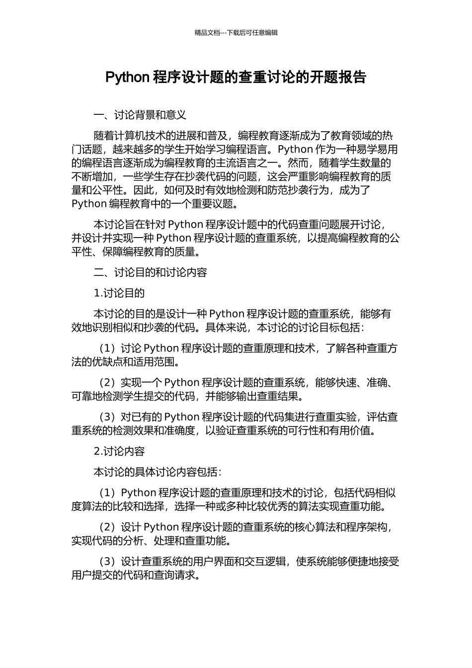 Python程序设计题的查重研究的开题报告_第1页