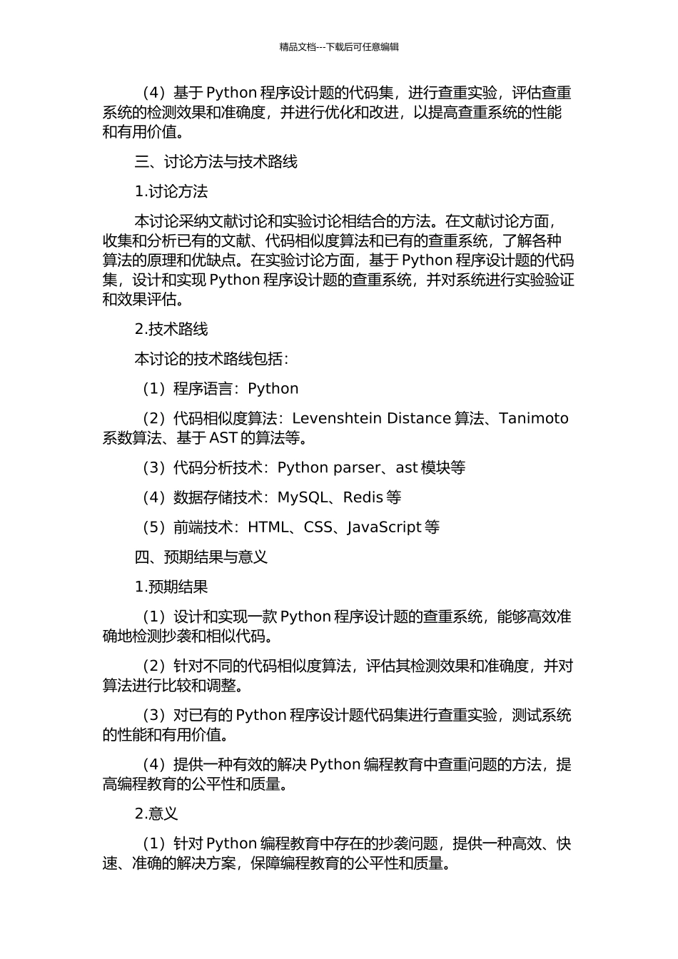 Python程序设计题的查重研究的开题报告_第2页