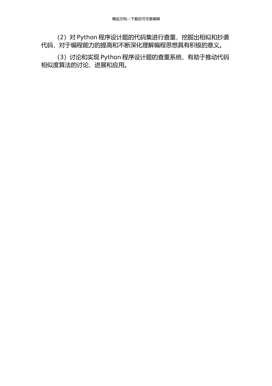 Python程序设计题的查重研究的开题报告_第3页