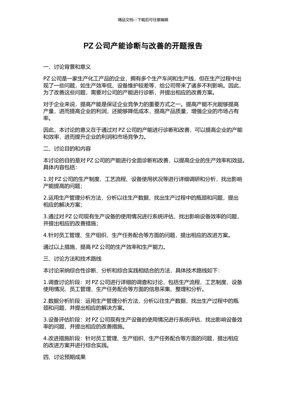 PZ公司产能诊断与改善的开题报告_第1页