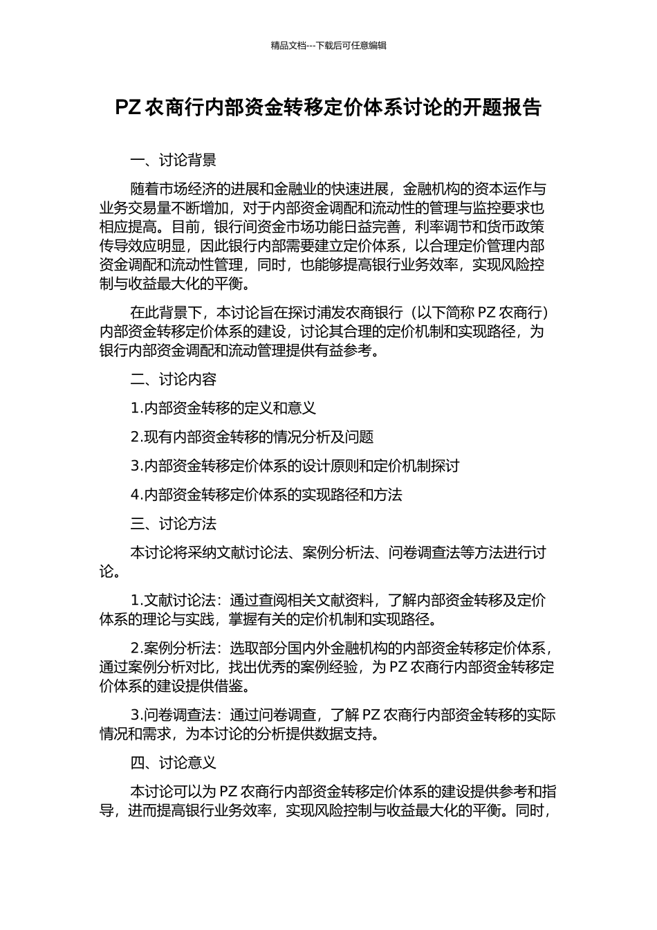 PZ农商行内部资金转移定价体系研究的开题报告_第1页