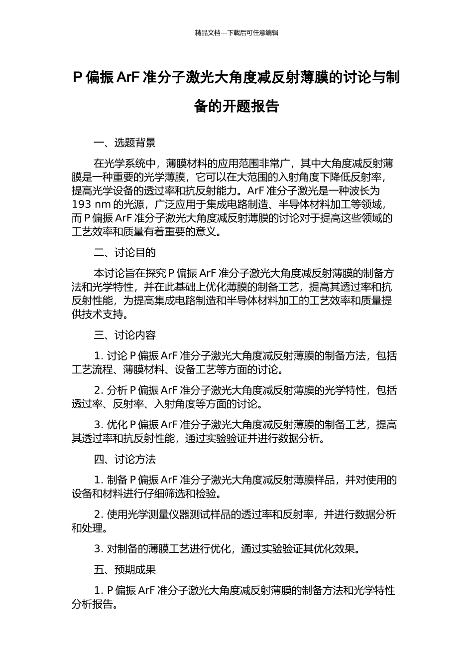 P偏振ArF准分子激光大角度减反射薄膜的研究与制备的开题报告_第1页