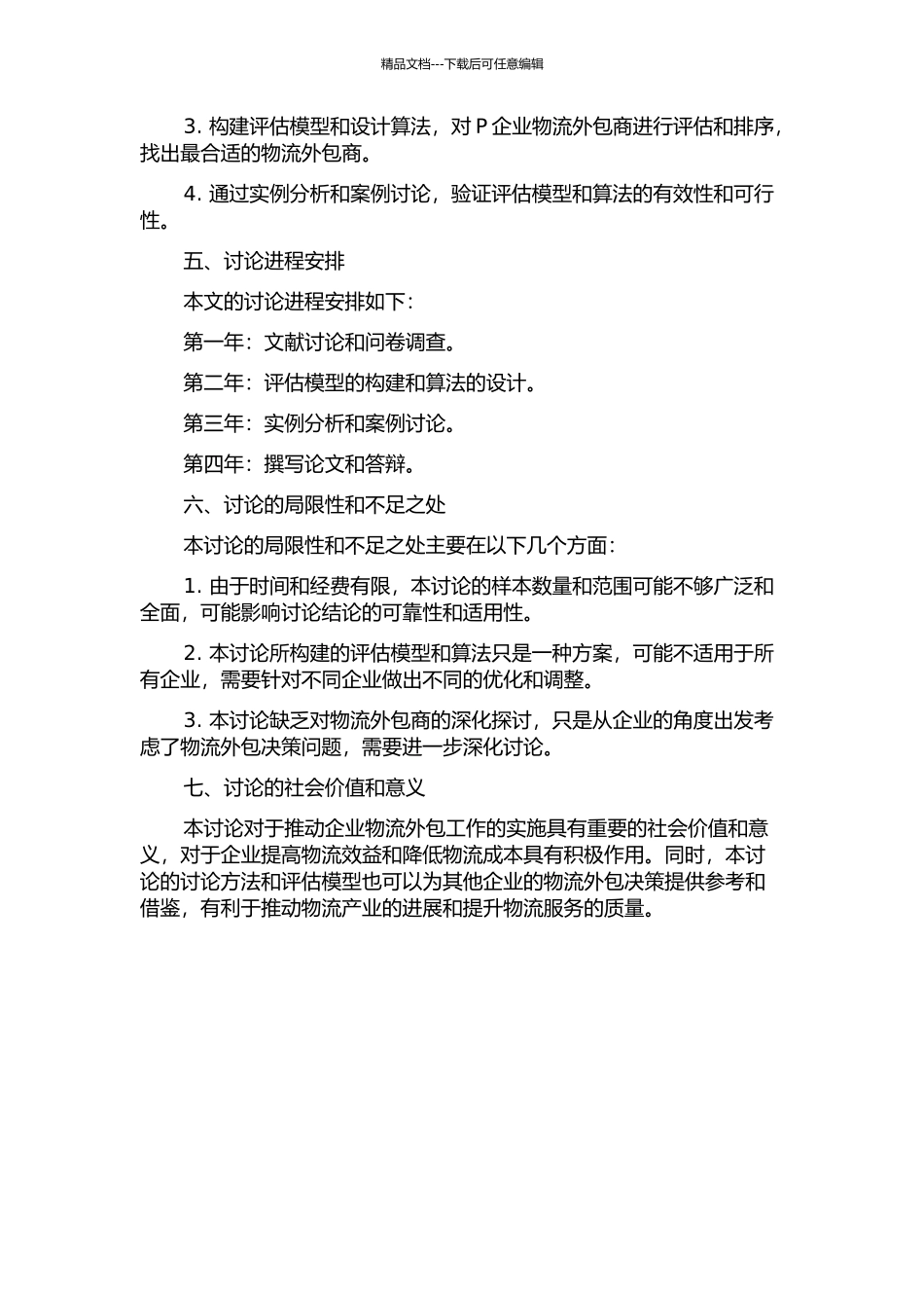 P企业物流外包商决策问题研究的开题报告_第2页