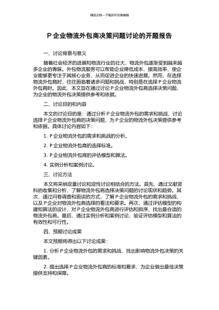 P企业物流外包商决策问题研究的开题报告