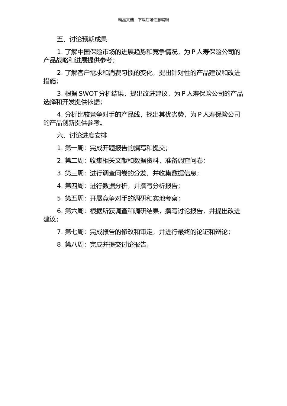 P人寿保险公司产品战略研究的开题报告_第2页