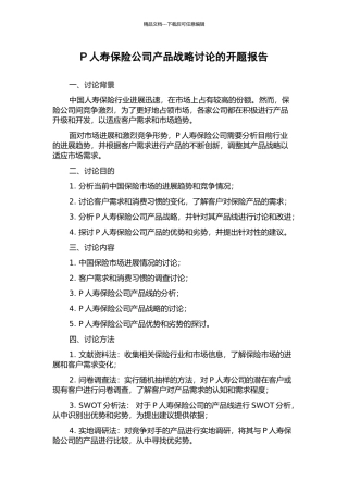 P人寿保险公司产品战略研究的开题报告