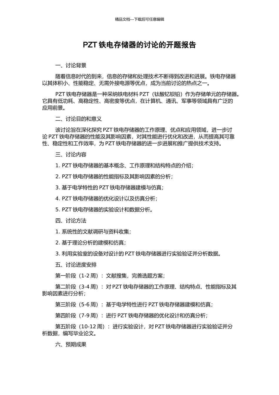 PZT铁电存储器的研究的开题报告_第1页