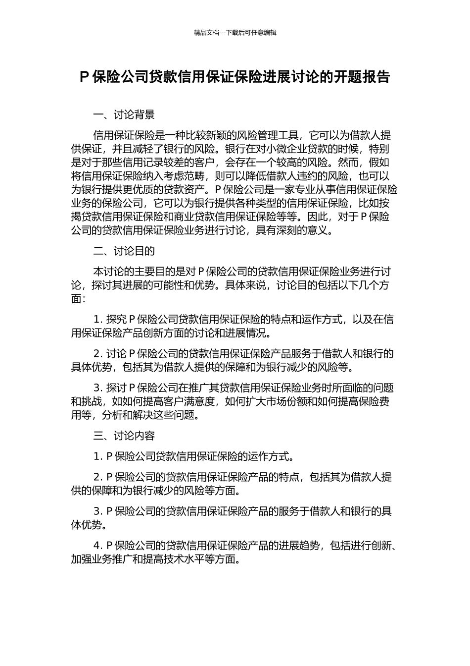 P保险公司贷款信用保证保险发展研究的开题报告_第1页
