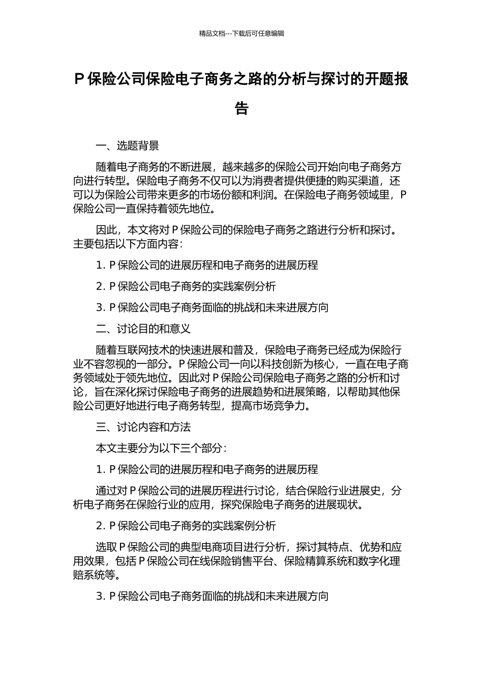 P保险公司保险电子商务之路的分析与探讨的开题报告_第1页