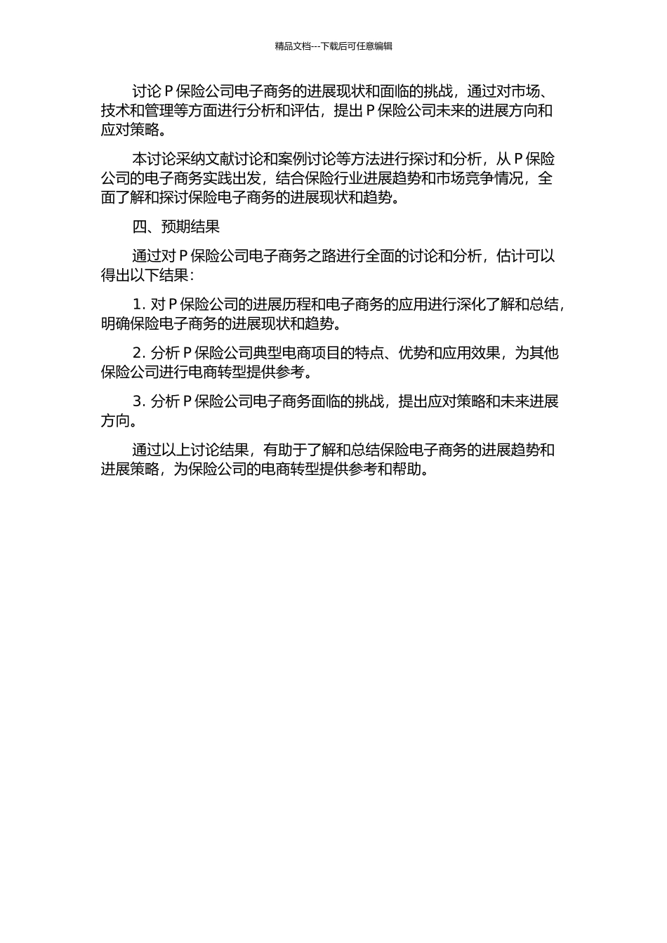 P保险公司保险电子商务之路的分析与探讨的开题报告_第2页