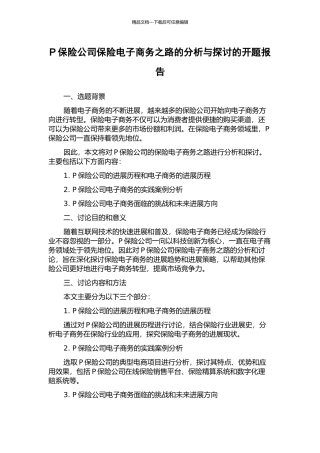 P保险公司保险电子商务之路的分析与探讨的开题报告