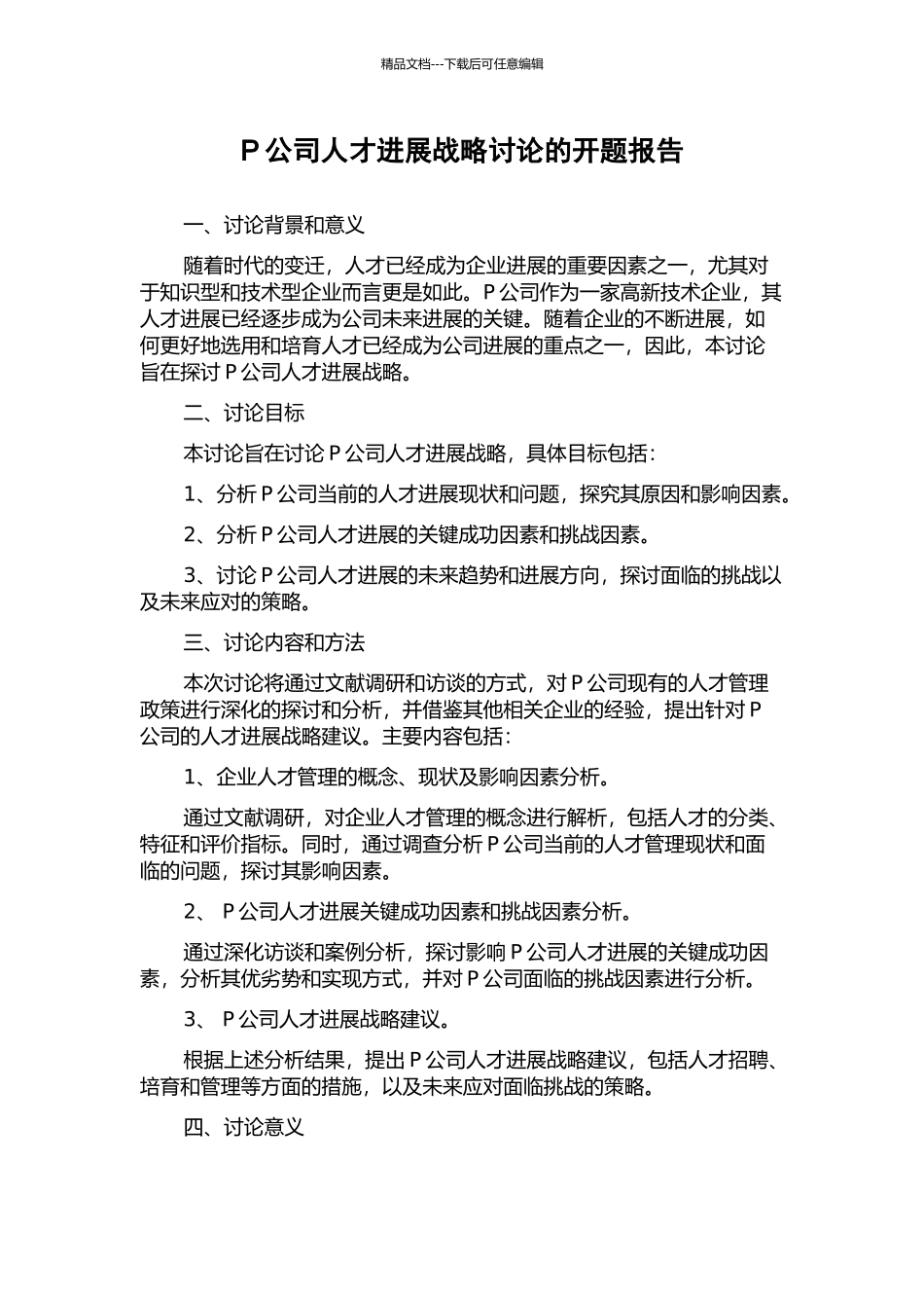 P公司人才发展战略研究的开题报告_第1页