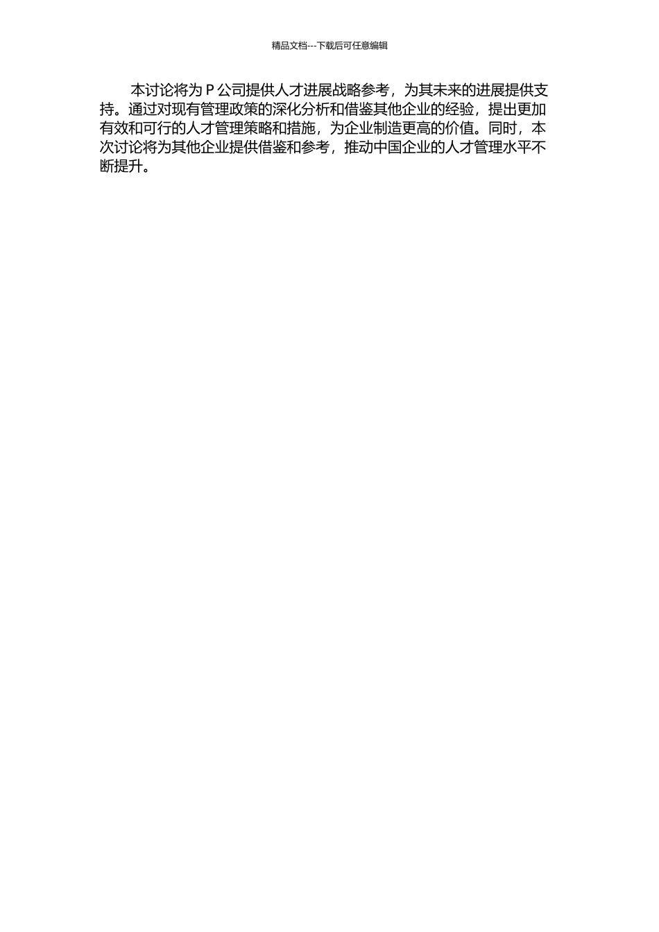 P公司人才发展战略研究的开题报告_第2页