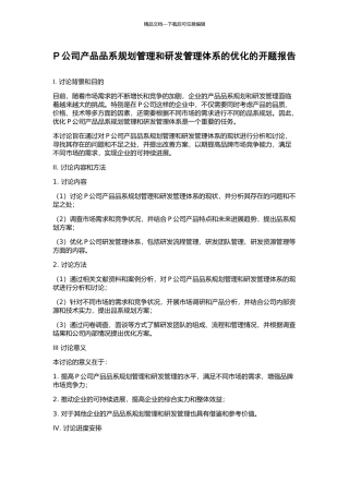 P公司产品品系规划管理和研发管理体系的优化的开题报告