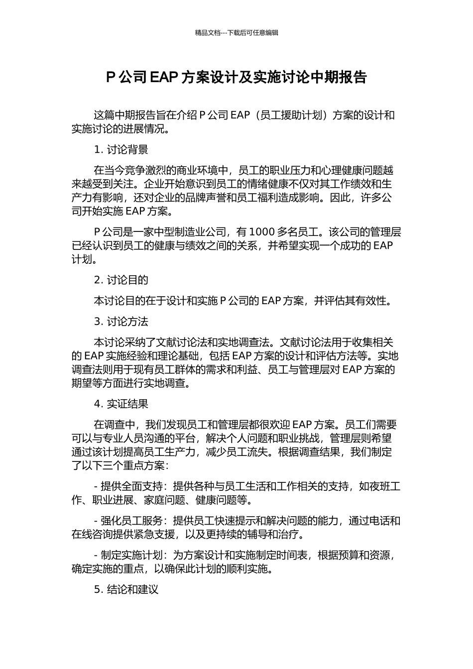 P公司EAP方案设计及实施研究中期报告_第1页