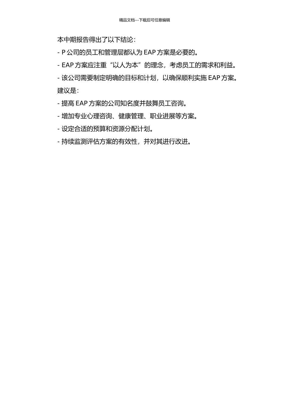 P公司EAP方案设计及实施研究中期报告_第2页