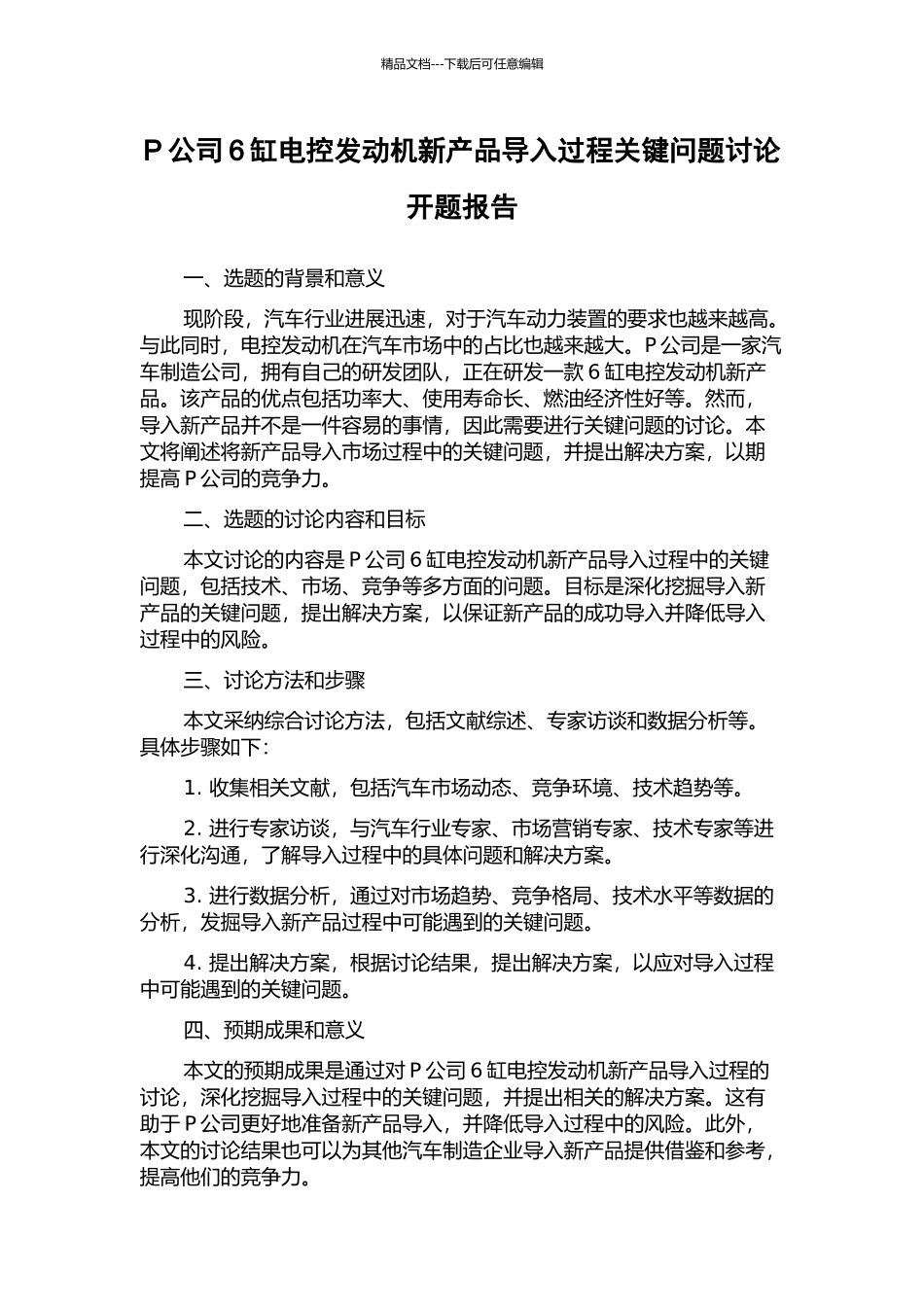 P公司6缸电控发动机新产品导入过程关键问题研究开题报告_第1页