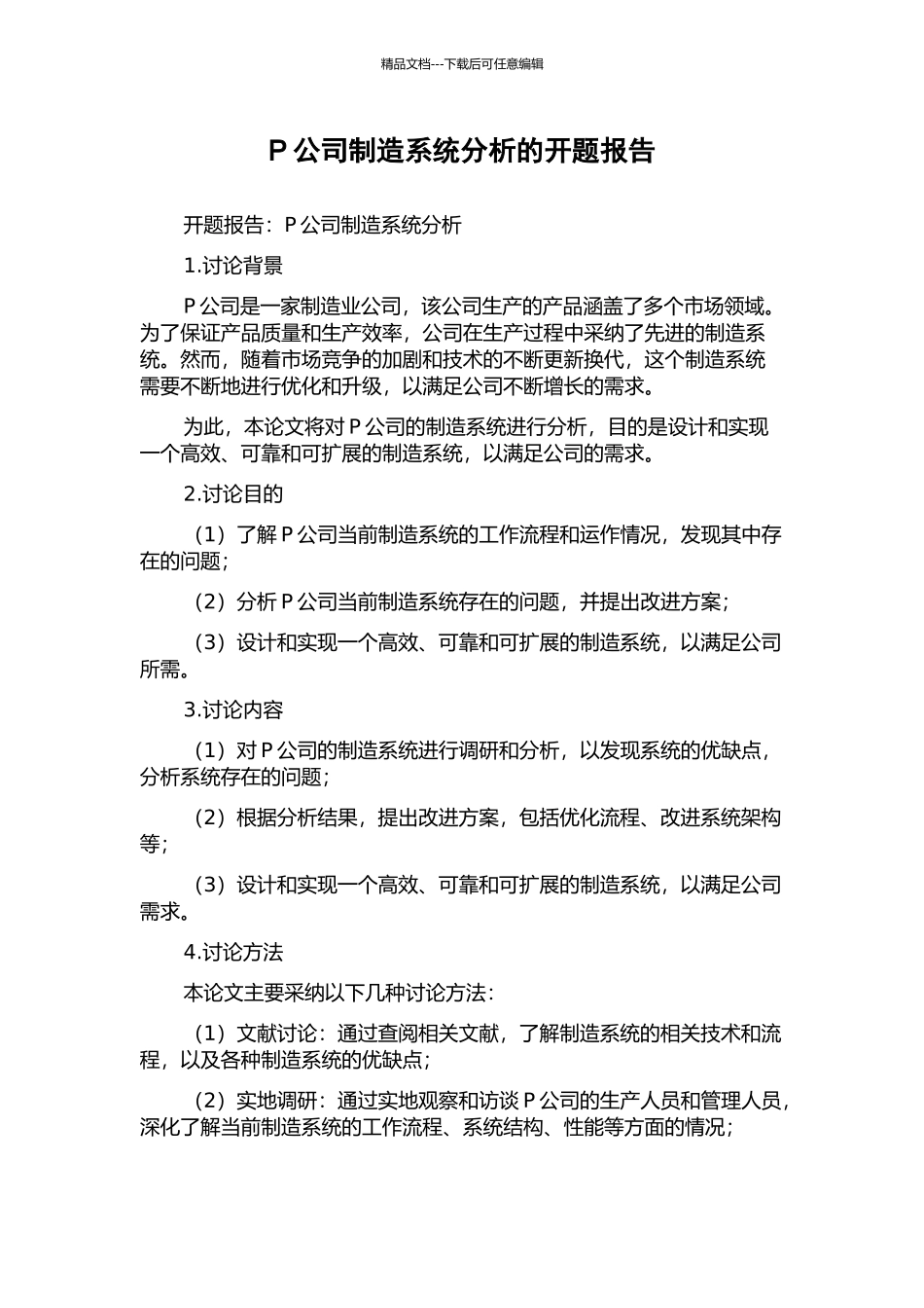 P公司制造系统分析的开题报告_第1页