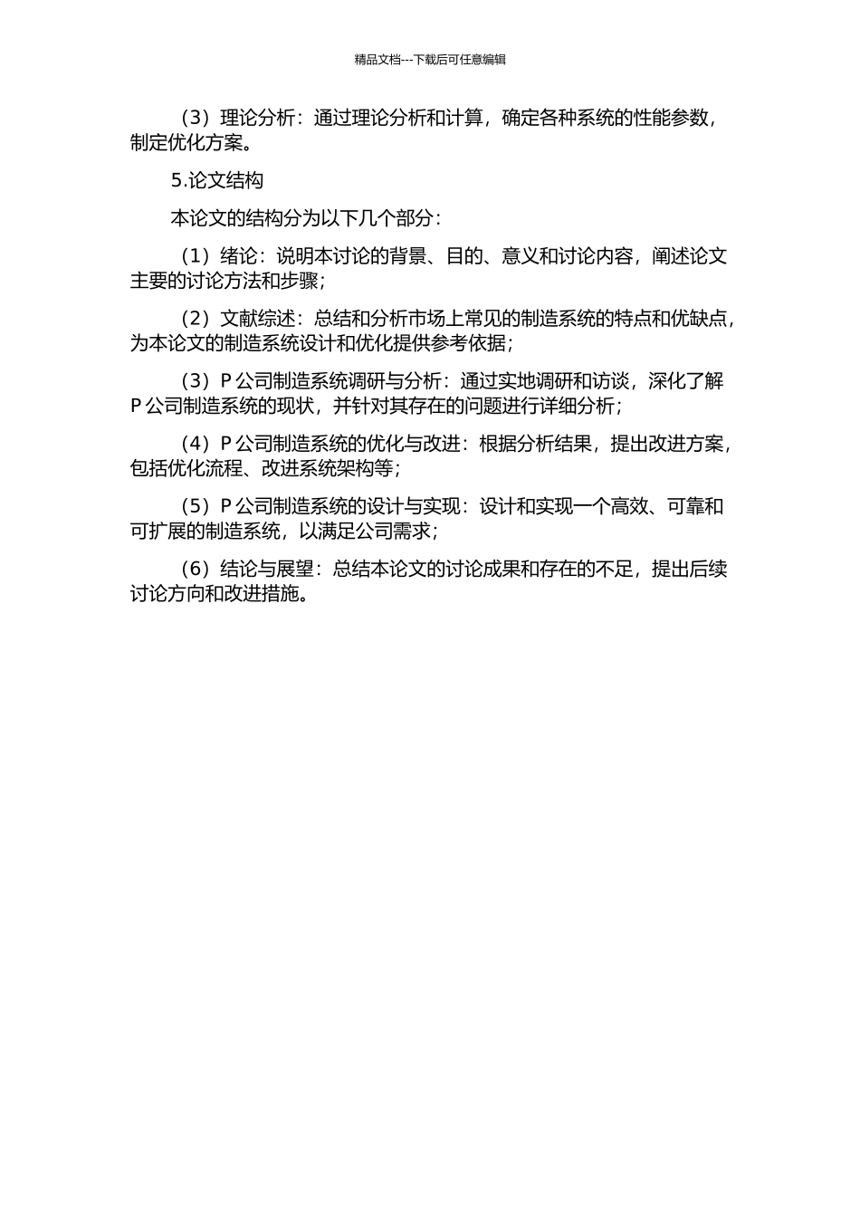 P公司制造系统分析的开题报告_第2页