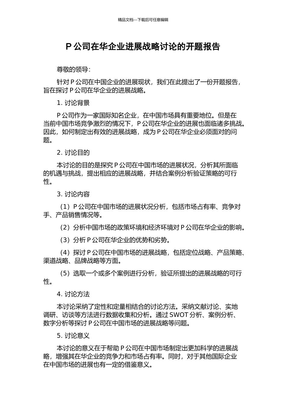 P公司在华企业发展战略研究的开题报告_第1页