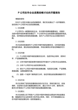 P公司在华企业发展战略研究的开题报告