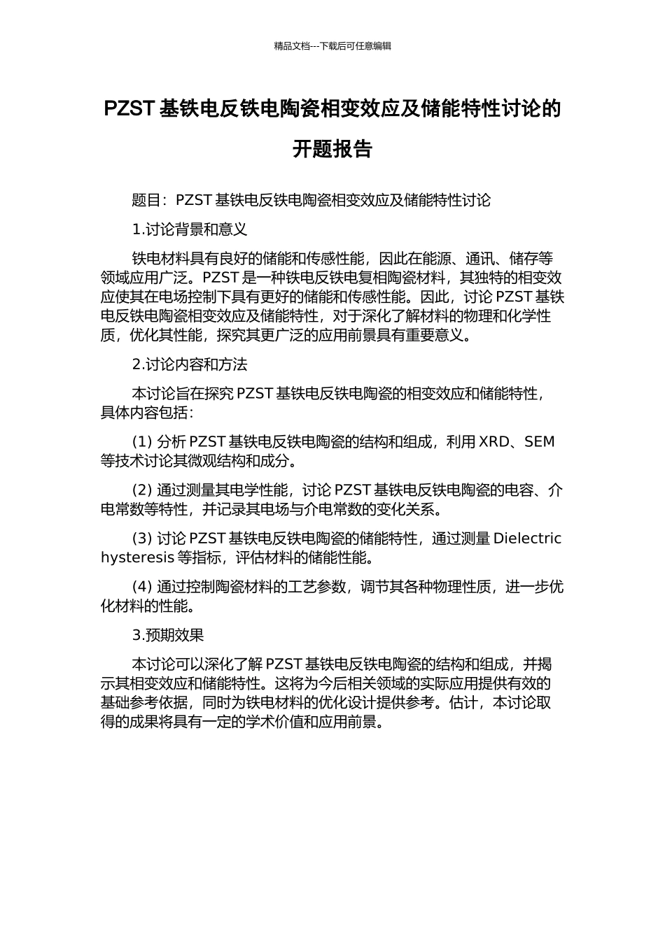 PZST基铁电反铁电陶瓷相变效应及储能特性研究的开题报告_第1页