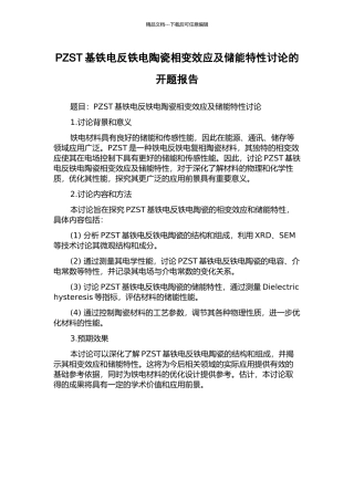 PZST基铁电反铁电陶瓷相变效应及储能特性研究的开题报告