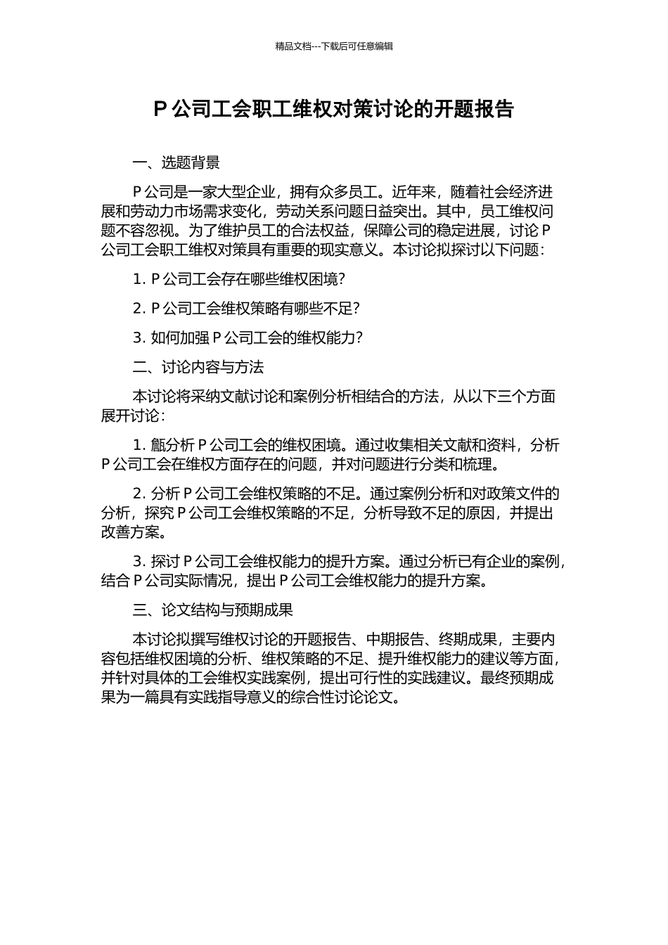 P公司工会职工维权对策研究的开题报告_第1页