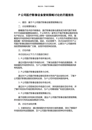 P公司医疗影像设备营销策略研究的开题报告