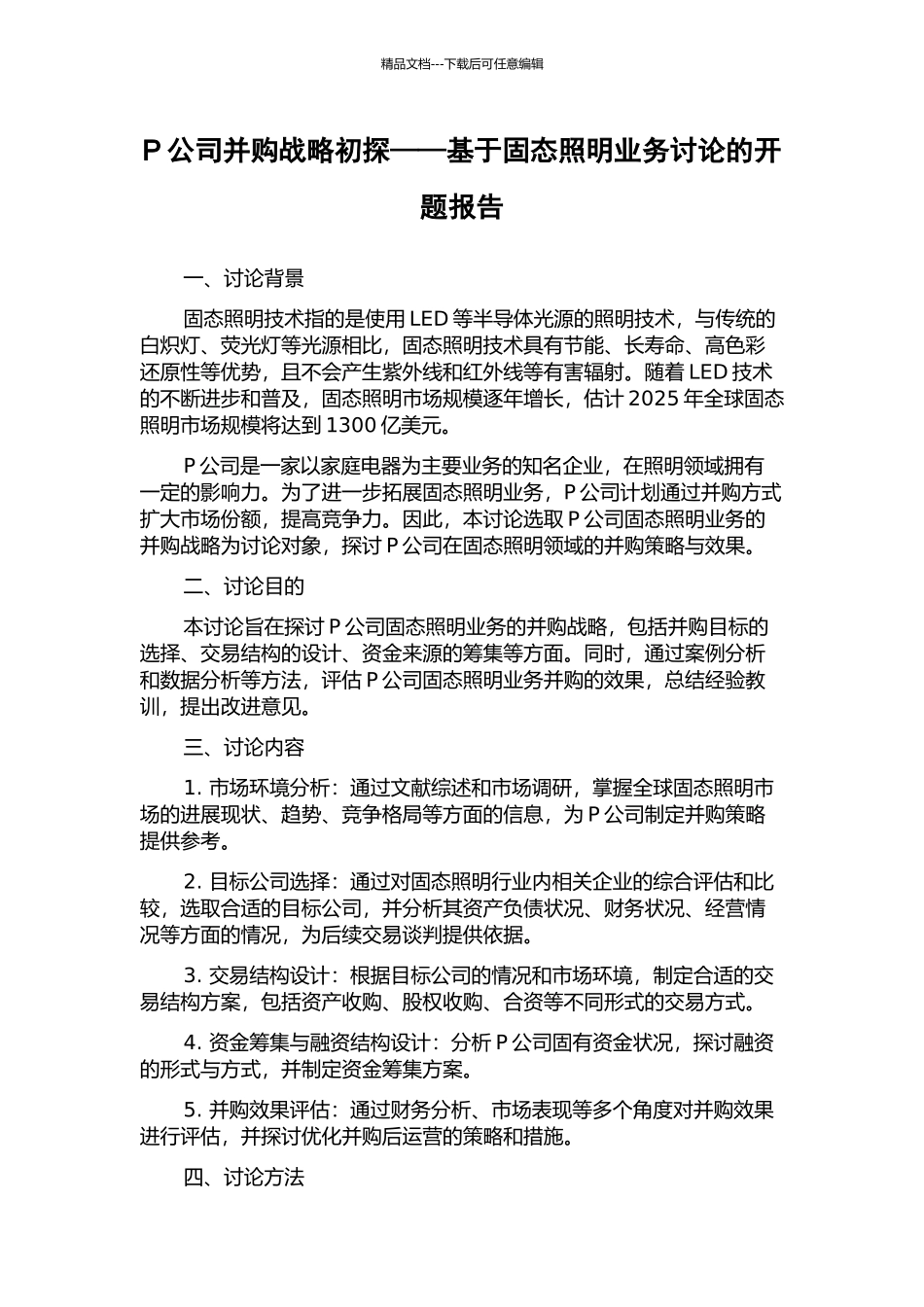 P公司并购战略初探——基于固态照明业务研究的开题报告_第1页