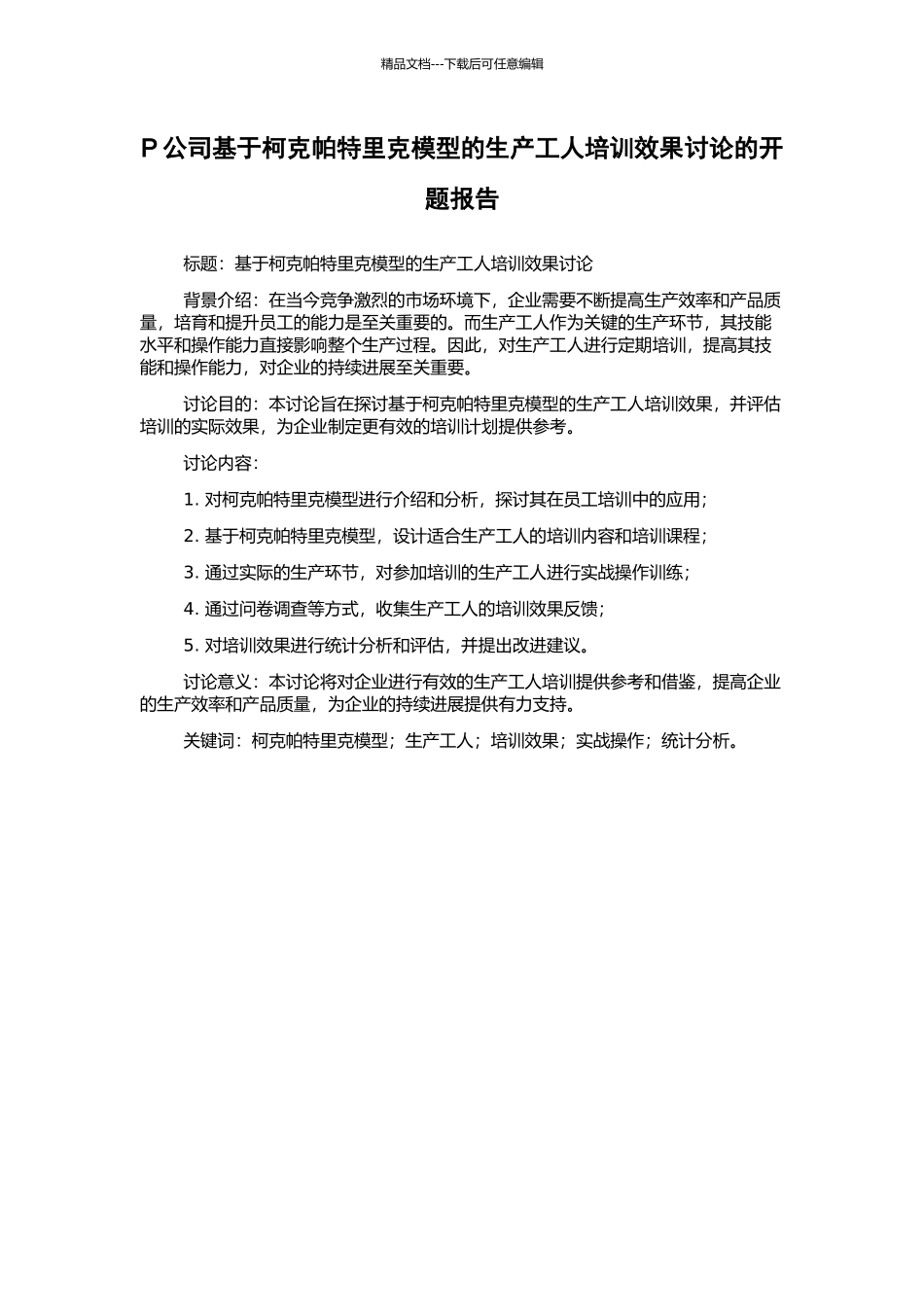 P公司基于柯克帕特里克模型的生产工人培训效果研究的开题报告_第1页