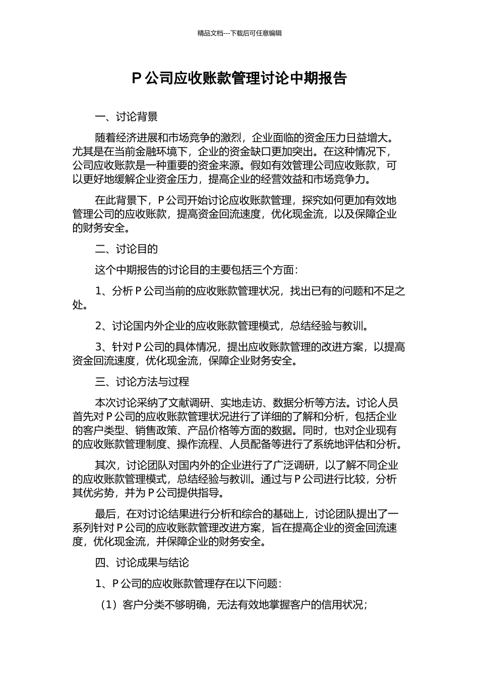 P公司应收账款管理研究中期报告_第1页