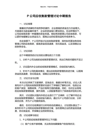 P公司应收账款管理研究中期报告