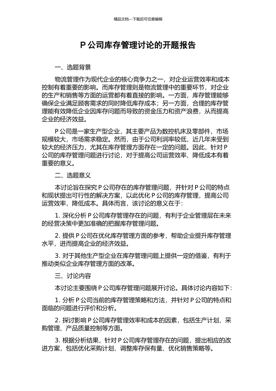 P公司库存管理研究的开题报告_第1页