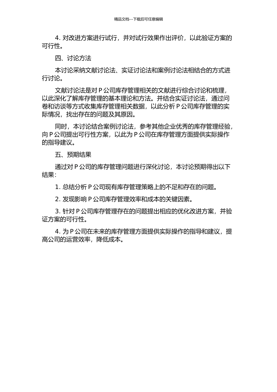 P公司库存管理研究的开题报告_第2页