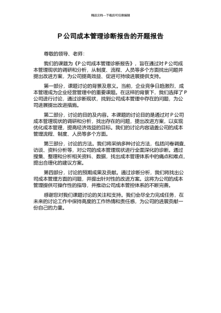 P公司成本管理诊断报告的开题报告