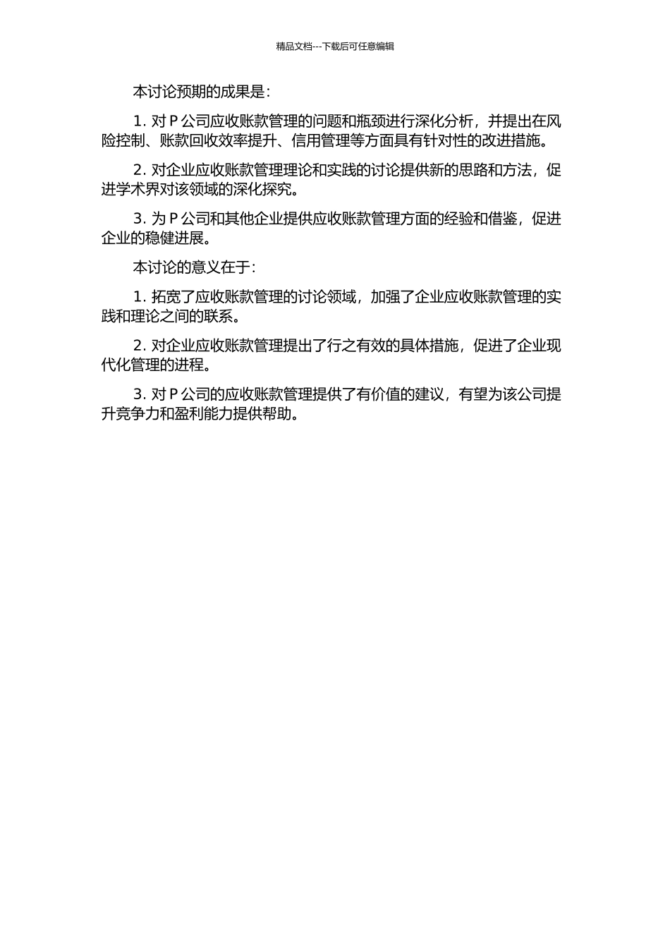 P公司应收账款管理研究开题报告_第2页