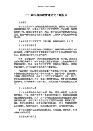 P公司应收账款管理研究开题报告