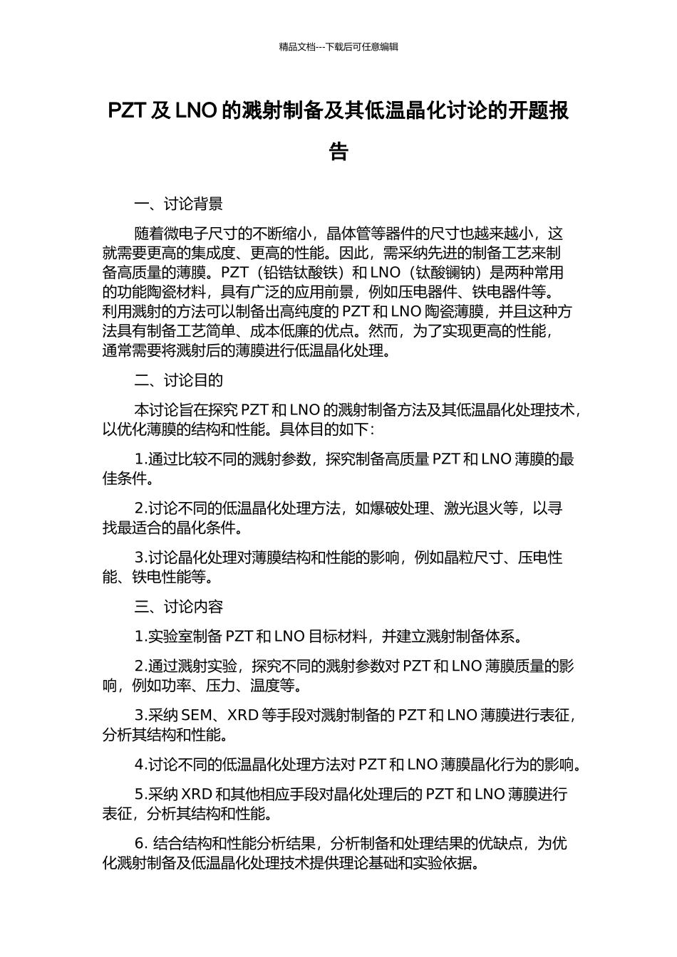 PZT及LNO的溅射制备及其低温晶化研究的开题报告_第1页