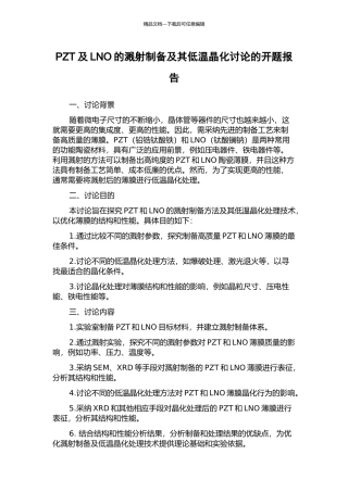 PZT及LNO的溅射制备及其低温晶化研究的开题报告