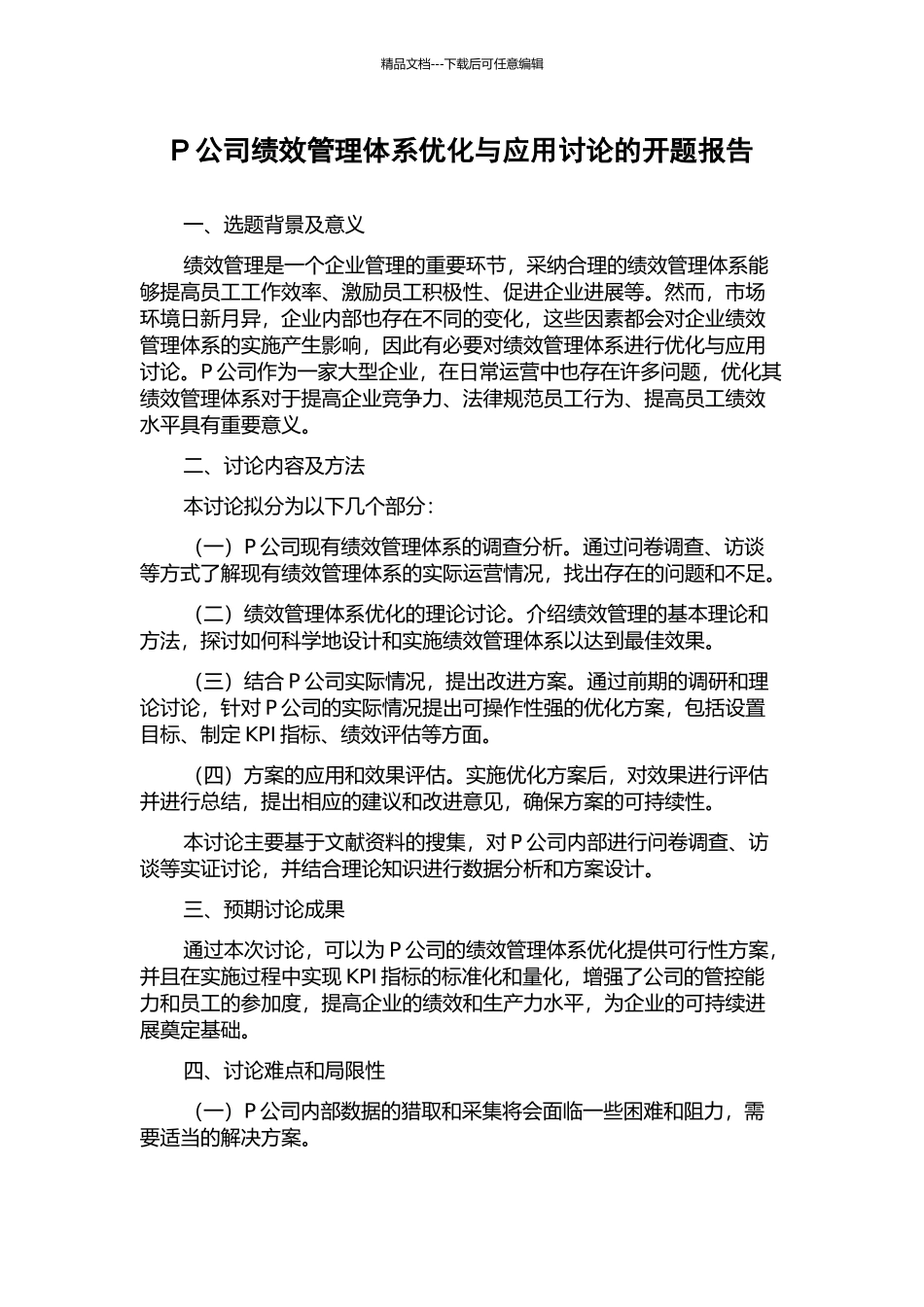 P公司绩效管理体系优化与应用研究的开题报告_第1页
