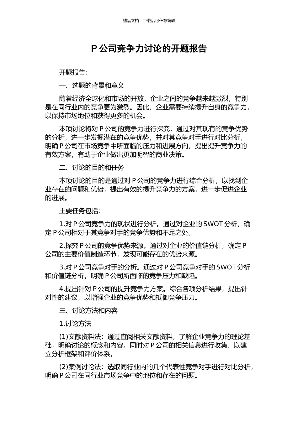 P公司竞争力研究的开题报告_第1页