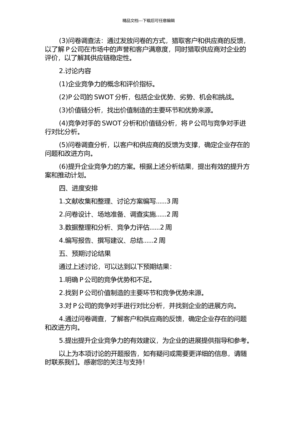 P公司竞争力研究的开题报告_第2页