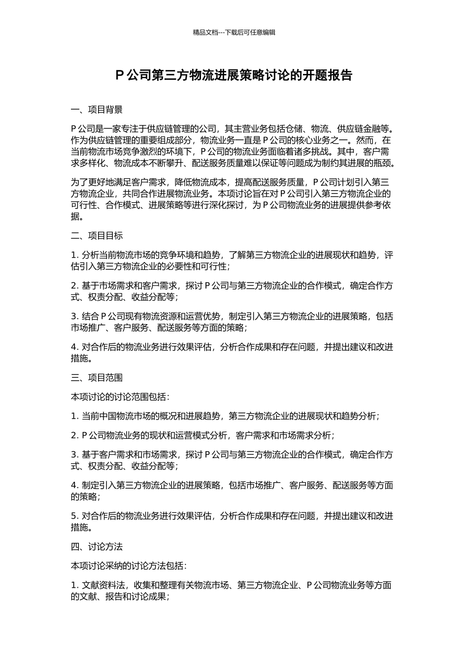 P公司第三方物流发展策略研究的开题报告_第1页
