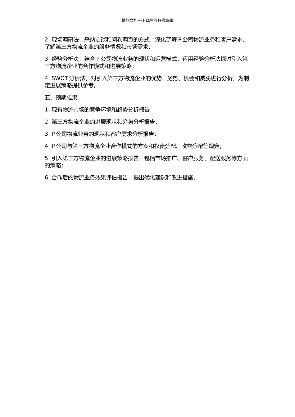 P公司第三方物流发展策略研究的开题报告_第2页