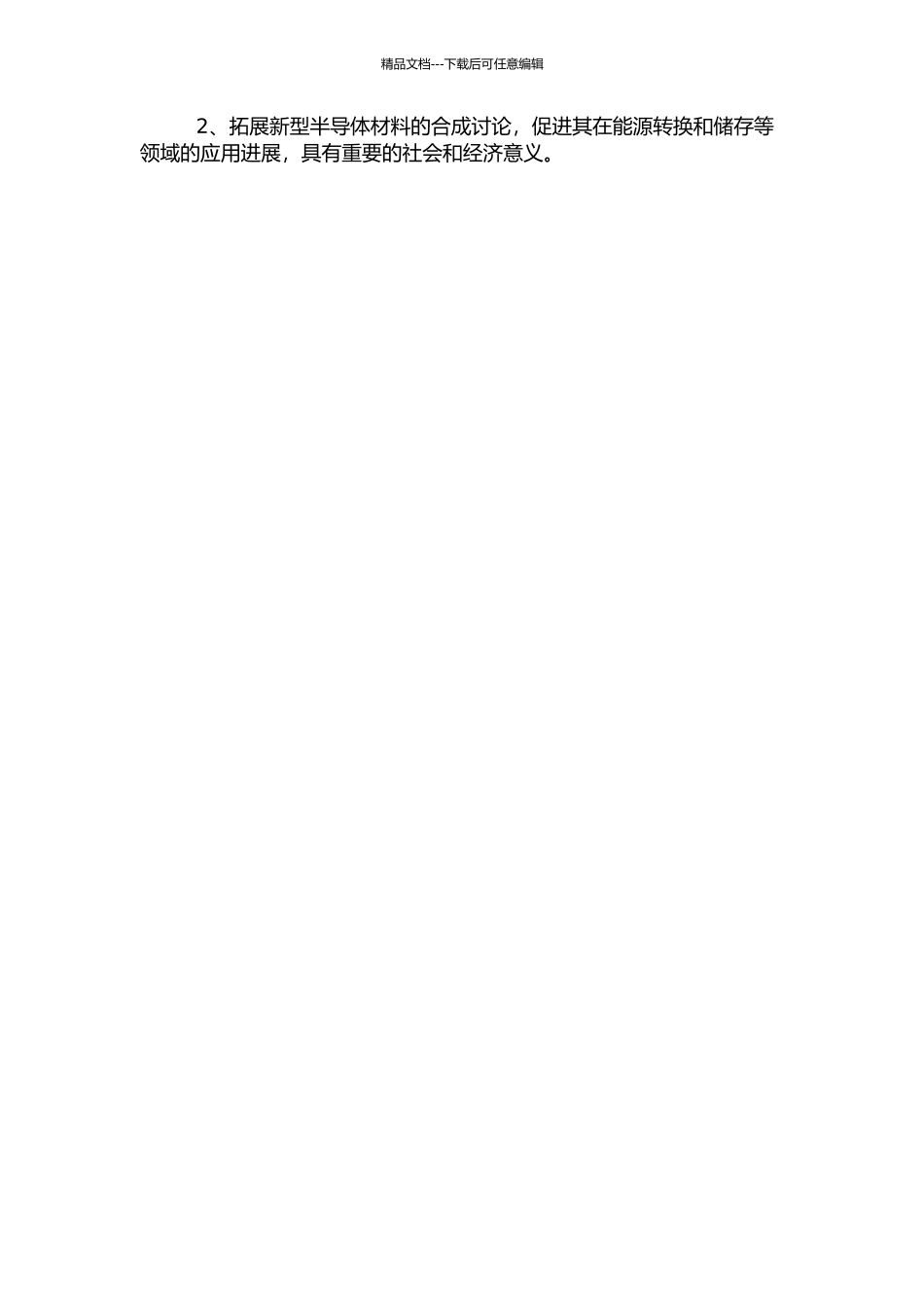 P区金属硫属化合物的合成探索、结构表征及性质研究的开题报告_第2页