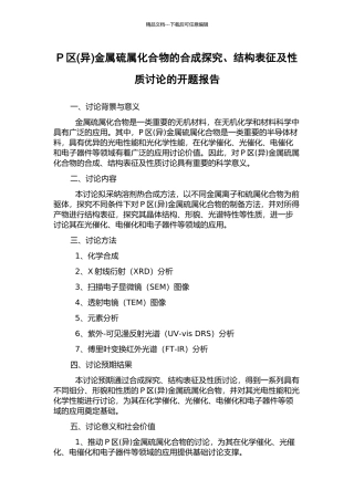 P区金属硫属化合物的合成探索、结构表征及性质研究的开题报告