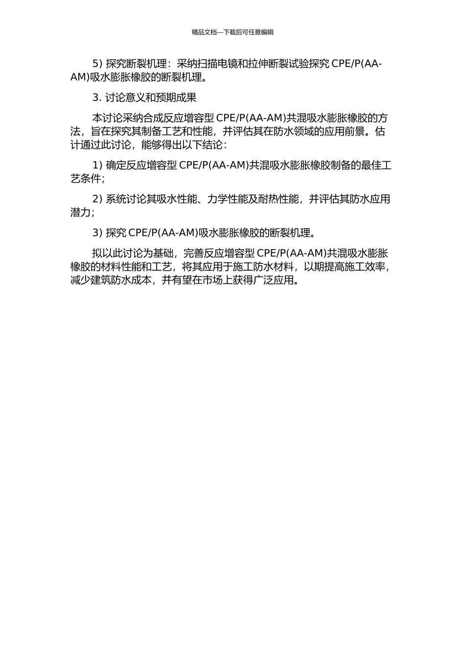 P共混吸水膨胀橡胶的制备与性能研究的开题报告_第2页