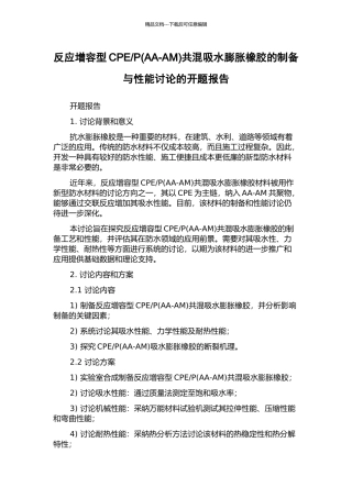 P共混吸水膨胀橡胶的制备与性能研究的开题报告