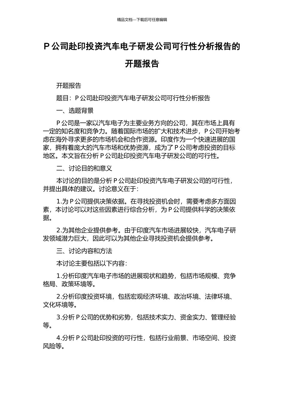 P公司赴印投资汽车电子研发公司可行性分析报告的开题报告_第1页